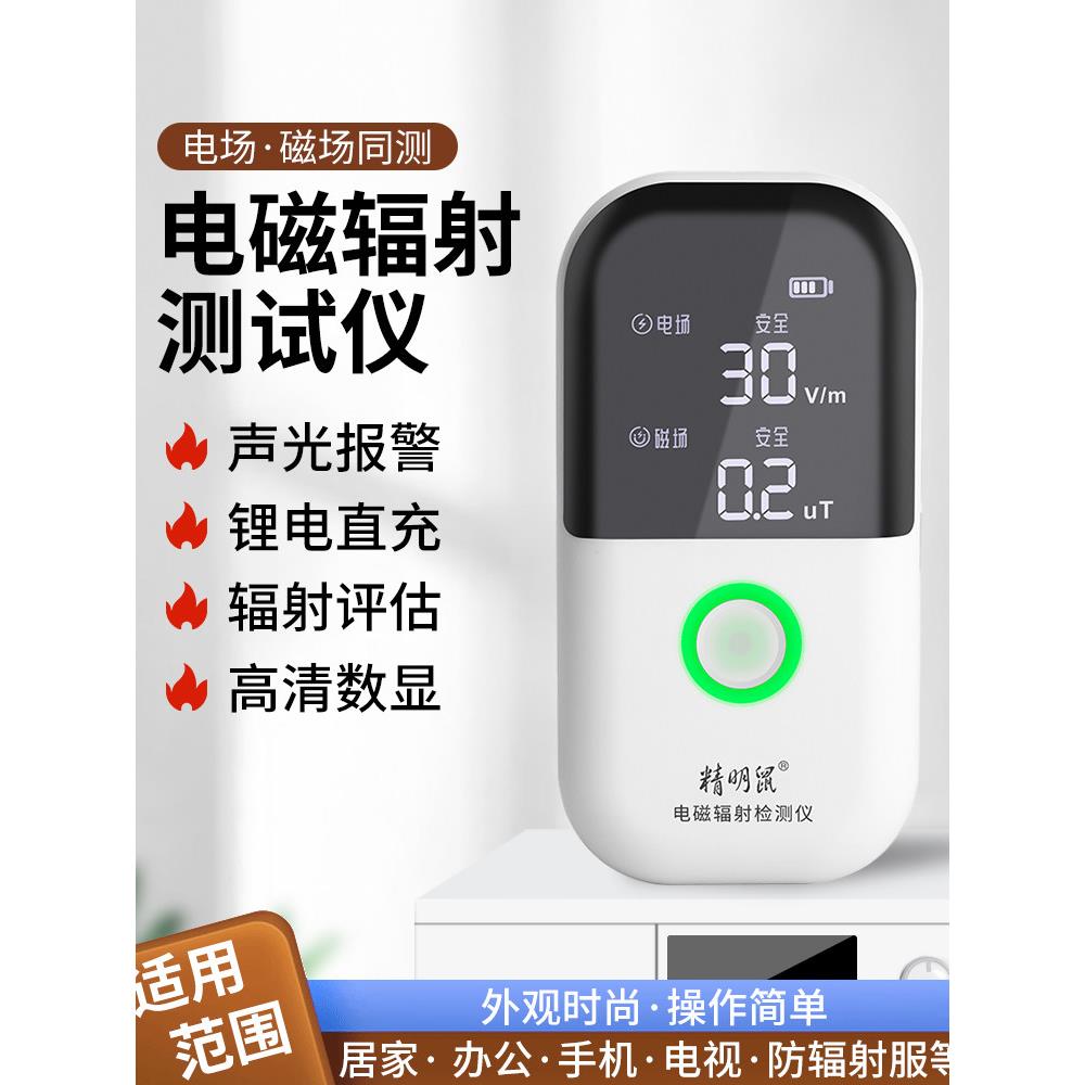 精明鼠专业电磁辐射检测仪电磁波孕妇防辐射测试测量仪带报警1671