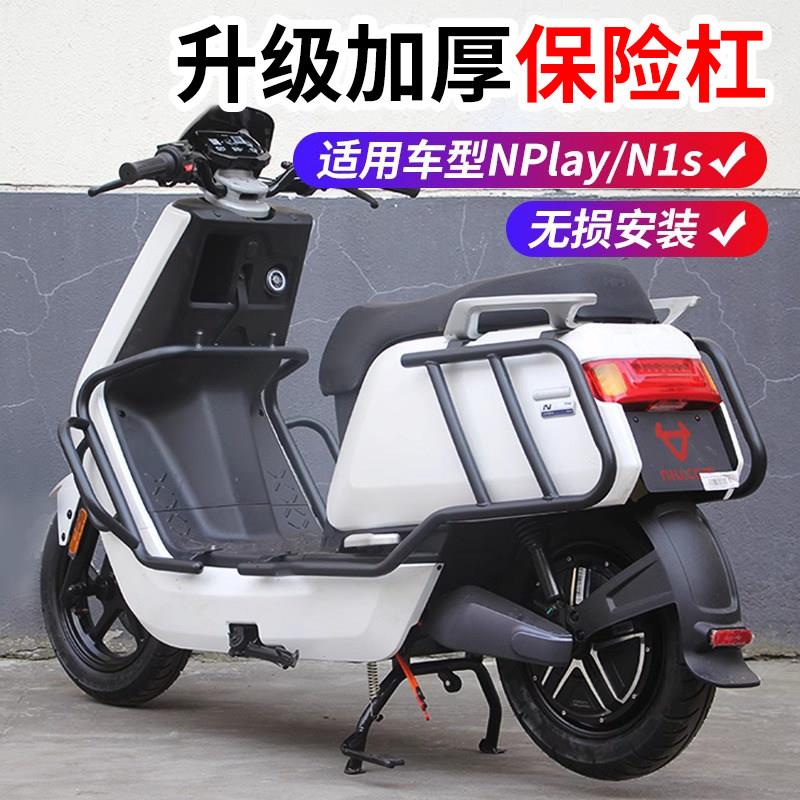 适用小牛N1s/Nplay护杠电动车防摔防撞杠保险杠改装后货架尾架