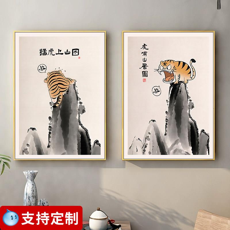 虎啸山居图装饰画新中式水墨画卧室书房客厅老虎壁画搞笑趣味挂画