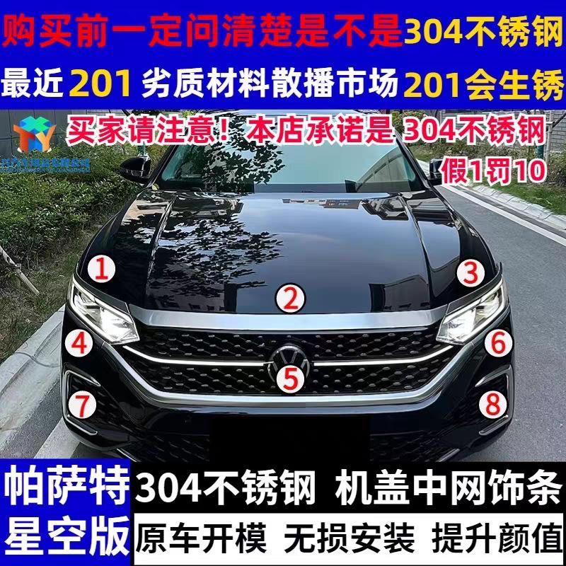 改装22-24款星空版新Passat前脸装饰条不锈钢中网前雾灯獠牙亮条