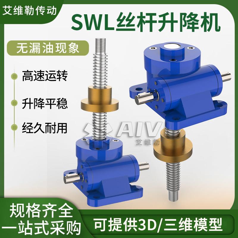 SWL升降机涡轮蜗杆升降机立式电动丝杆升降机小型手摇丝杆升降机