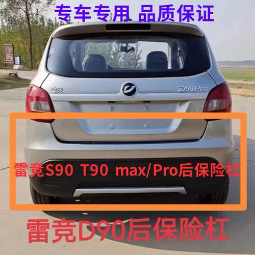适雷竞D90Max/pro后杠 雷竟S90 T90电动四轮车汽车后保险杠护杠配