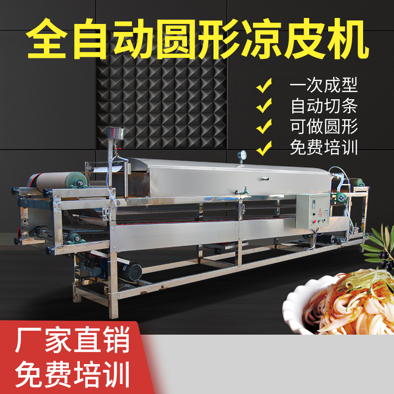 圆形凉皮机全自动商用蒸汽式苕皮机多功能米皮机卷面皮机卷凉皮机