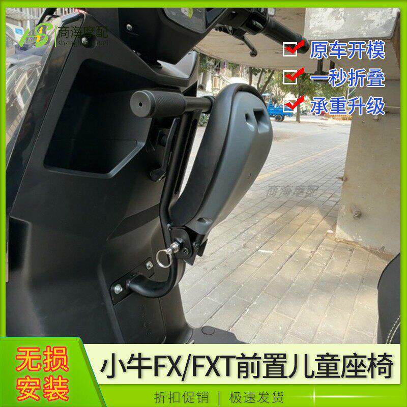 适用电动车小牛FX/FXT前置儿童座椅可折叠宝宝安全椅无失真直上改