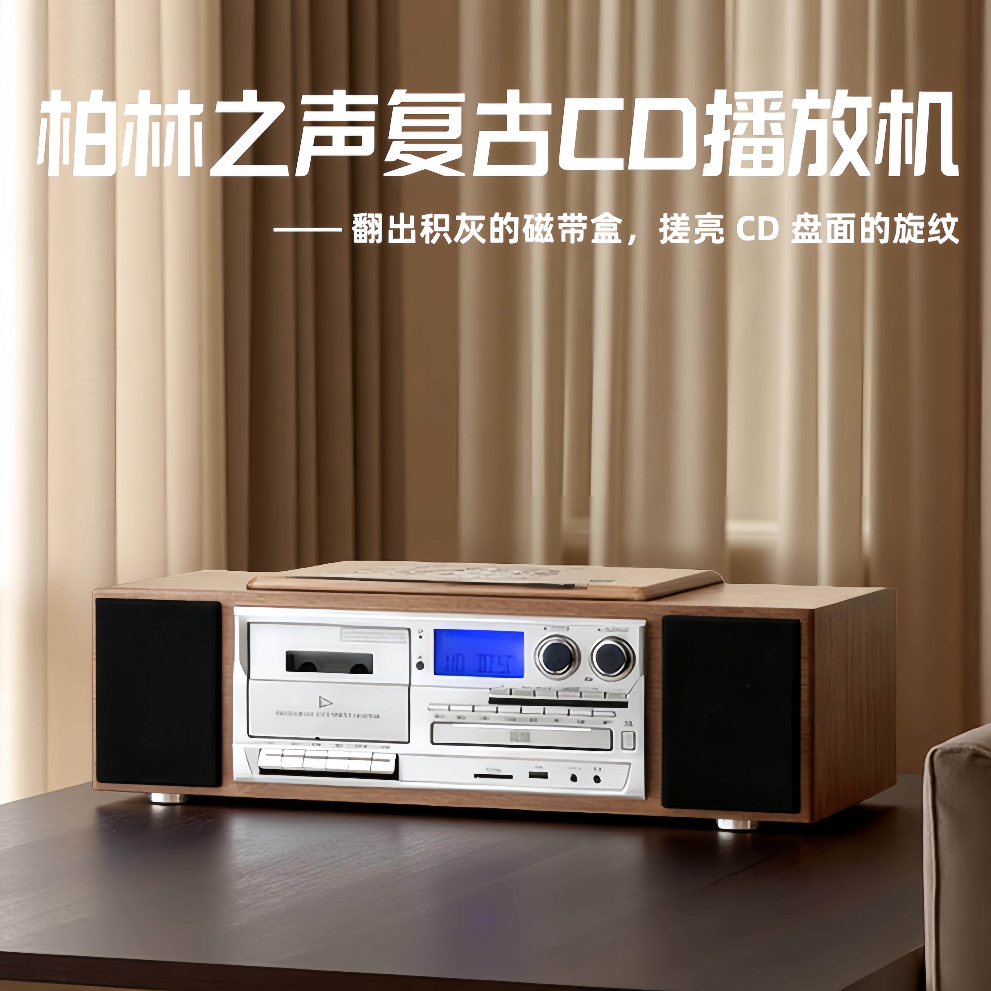柏林之声复古木质音响磁带 CD 一体机 蓝牙高保真 桌面音乐播放器
