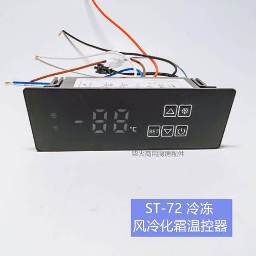 新飞商用冷冻柜不锈钢工作台冷柜温控主板温控表 温控器ST-72