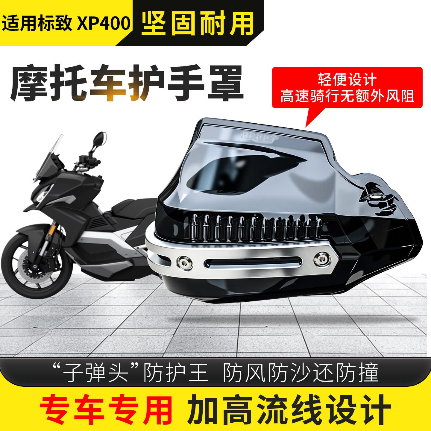 机车护手罩适用于标致 XP400滑板车防风车把手罩改装挡风罩配件