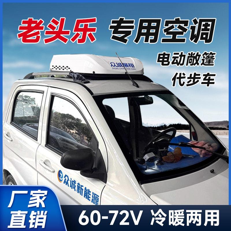 众诚电动三轮车四轮车老头乐餐车60V72V用车载空调冷暖两用一体机