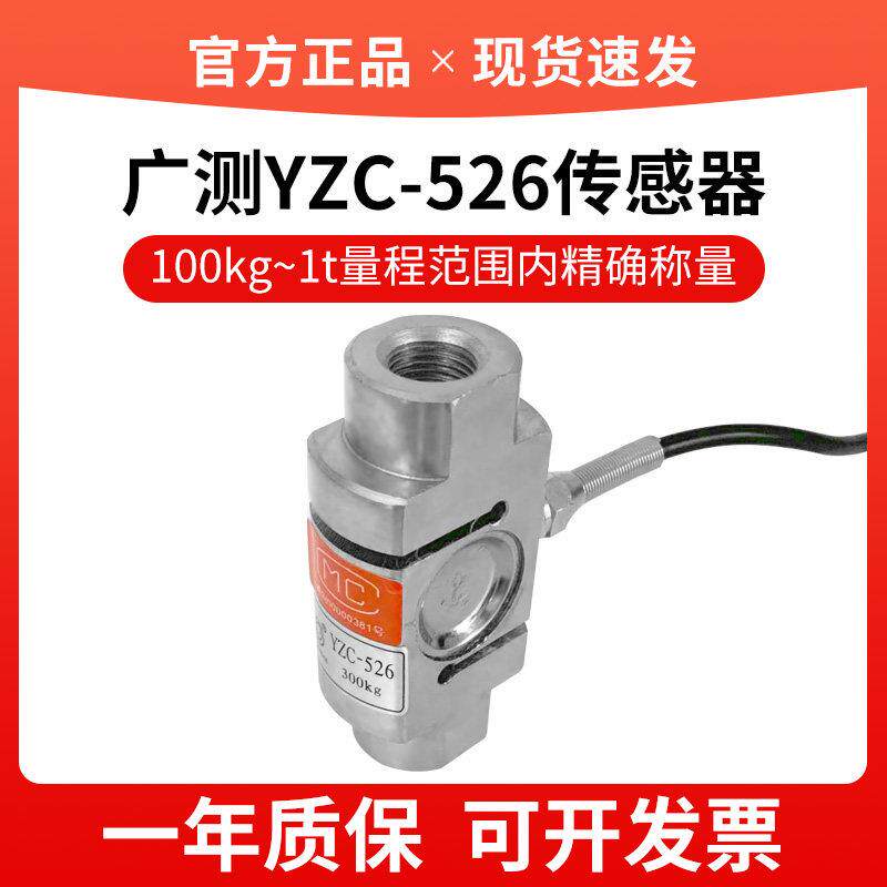 广测YZC-526柱式称重感测器S型拉力压力吊钩秤重量感应器料斗秤