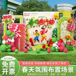 春天场景布置户外环境装饰春游活动春日露营拍照氛围感背景墙kt板