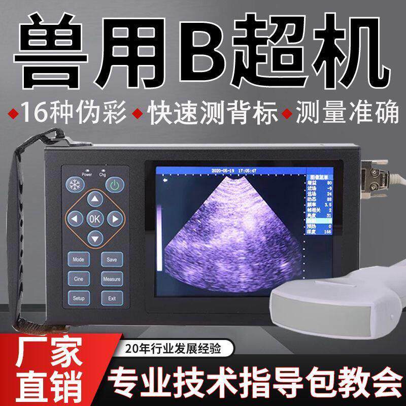 兽用B超机高清便携式手持彩超机母猪测孕仪兽医测孕设备牛用b超机