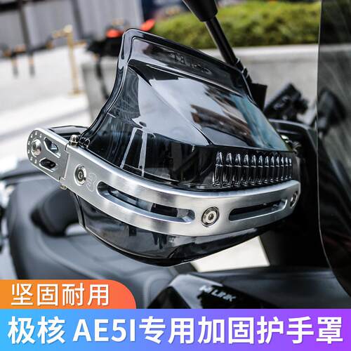 摩托车护手罩适用于极核AE5i踏板车防风车把手改装挡风手罩配件