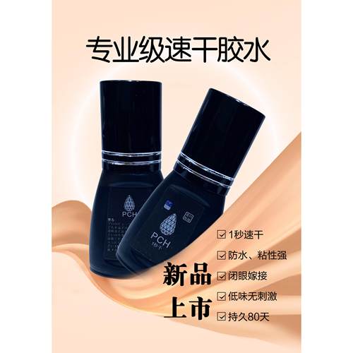 PCH一秒速干胶水专业美睫胶水超牢固持久型1秒快速定型根部柔软