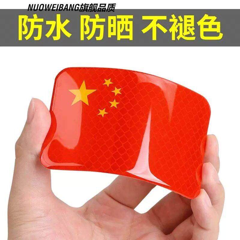 汽车贴纸十一国庆节反光贴3D立体中国红旗遮挡划痕电动摩托车贴