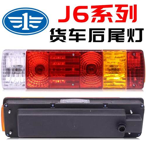 解放j6后尾灯总成奥威j5悍威JH6新大威j6p一汽青岛龙V天V后刹车灯