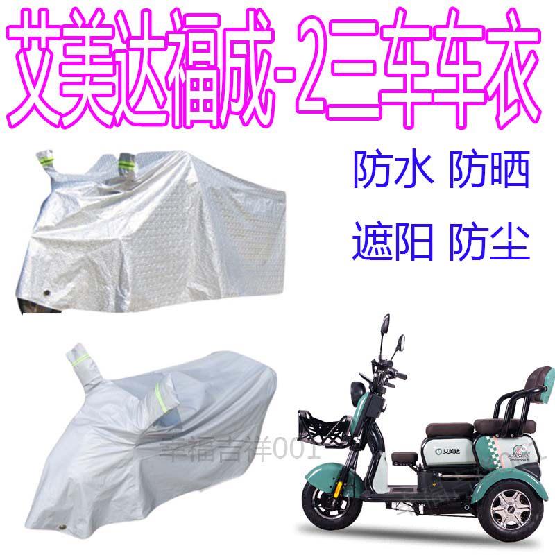 适用艾美达福成-2防雨罩电动三轮车防水车衣防晒遮阳罩四季盖布罩