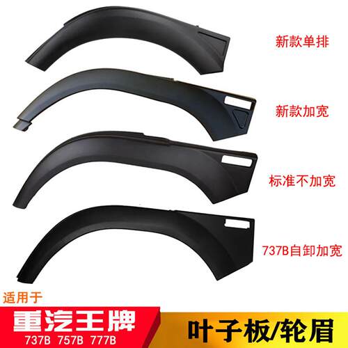 重汽王牌汽车777B757b737B瑞狮腾狮LEGACY轮眉轮罩叶子板挡水板加