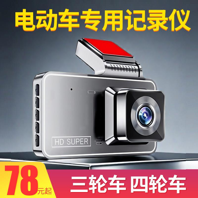 三轮四轮电动电瓶车老人乐行车记录仪高清夜视倒车影像前后双录