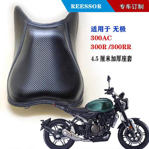 无极300AC / 500R / 300RR座套 4.5厘米厚减震舒适柔软海绵坐垫