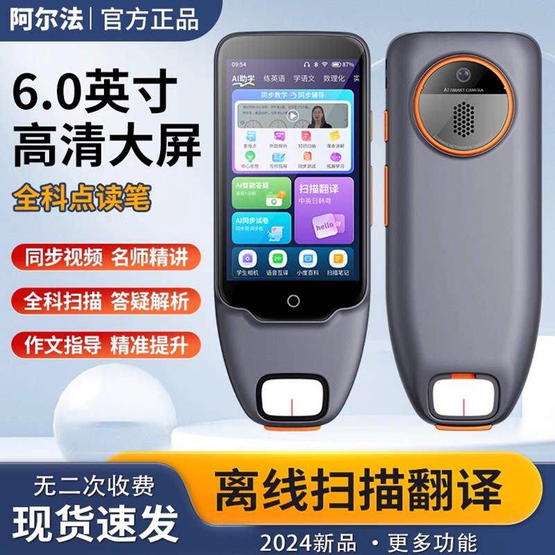 阿尔法大屏智能翻译点读笔小学生初高中生英语学习单字扫瞄词典笔