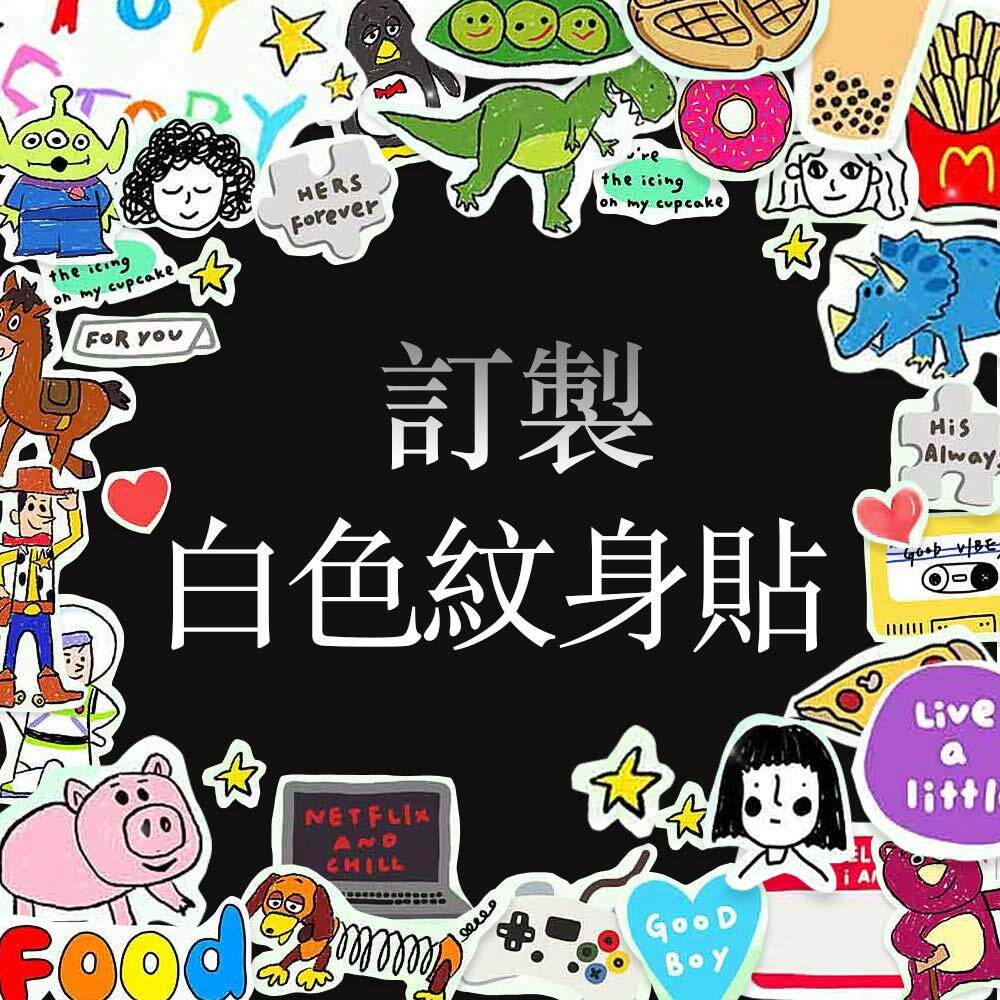 定制白色白彩纹身贴/快当天发货/一张起订/贴实物/耐用防水持久