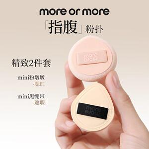 more or more茉尔茉指腹粉扑拇指不吃粉小号粉扑mini超软可携式