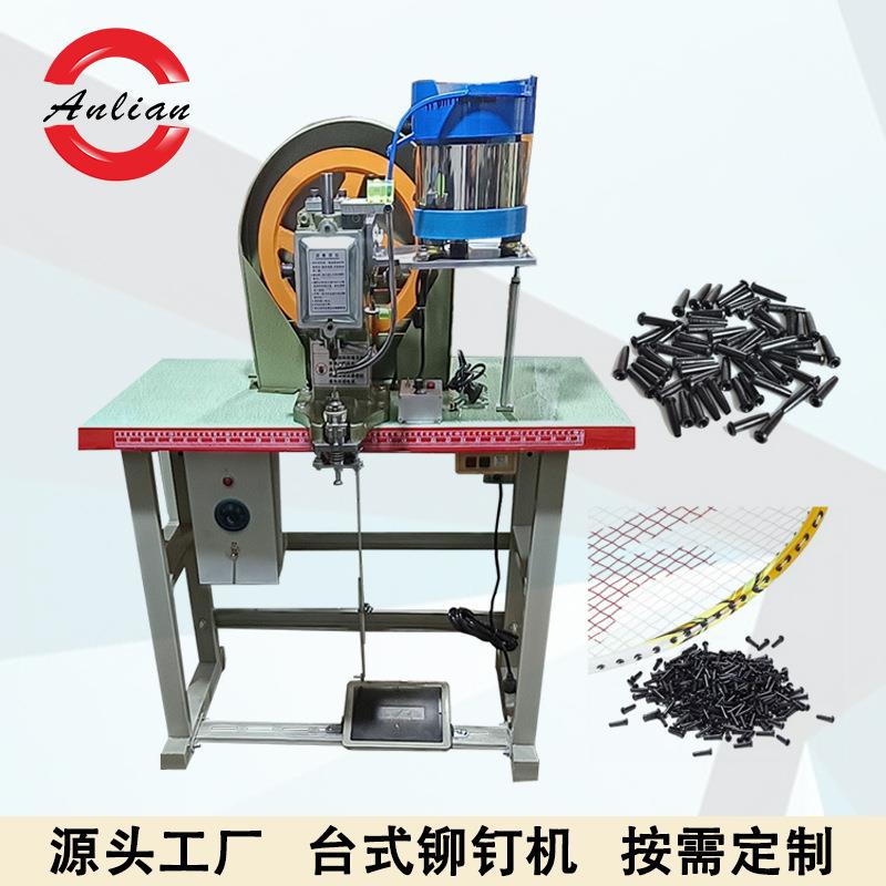 羽毛球拍铆钉机打护线钉鸡眼机振动盘自动下钉护线管桌面鸡眼机