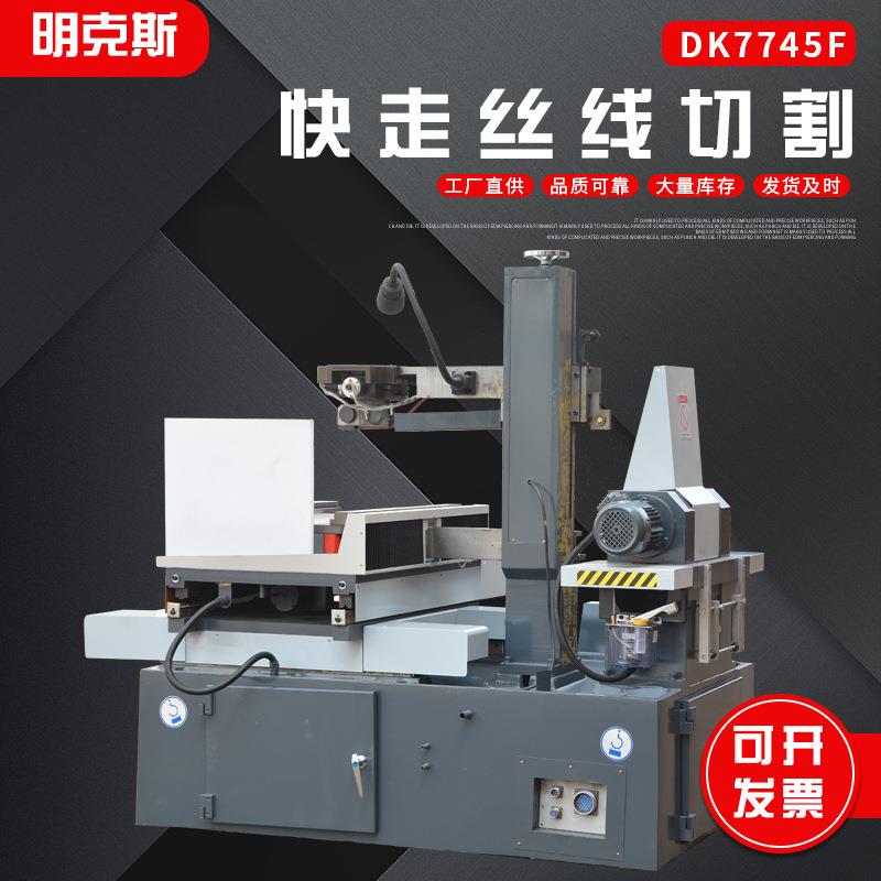 DK7745F快走丝线切割现货可定制电火花快走丝线切割机床