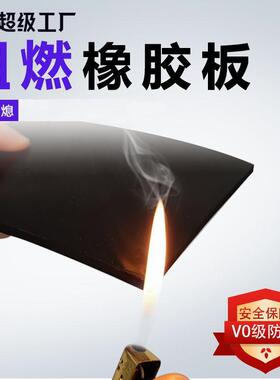 厂家直销阻燃胶板耐高温防火绝缘橡胶皮不燃B1V0级阻燃橡胶板