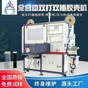 全自动单 双头打端沾锡机插胶壳自动裁线剥皮压端插胶壳一体机