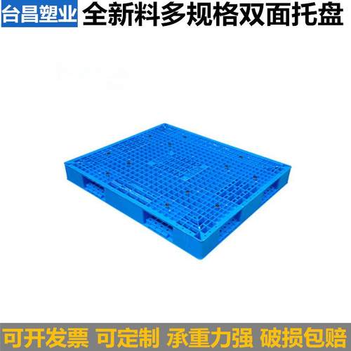 供应1300*1100*150网格双面托盘卡板叉车托盘上海江苏塑料托盘