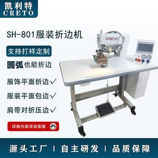 無痕襯衫 折邊機無痕T恤襯衫 折邊無痕內褲 折邊 折邊機801服裝