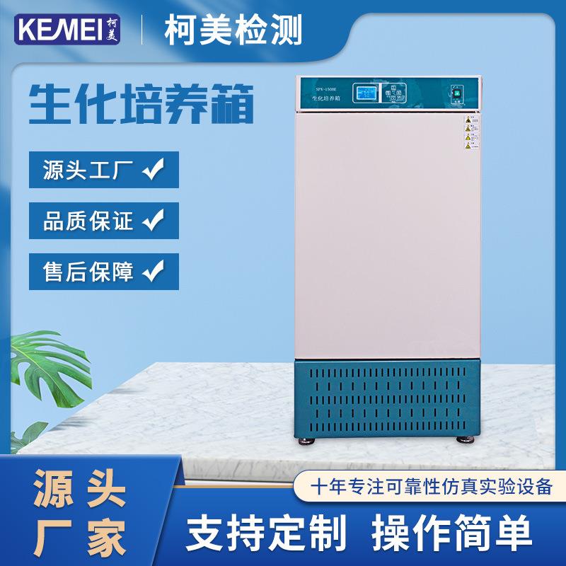 生化培养箱恒温恒湿培养箱微霉菌生物种子发芽培养箱有现货