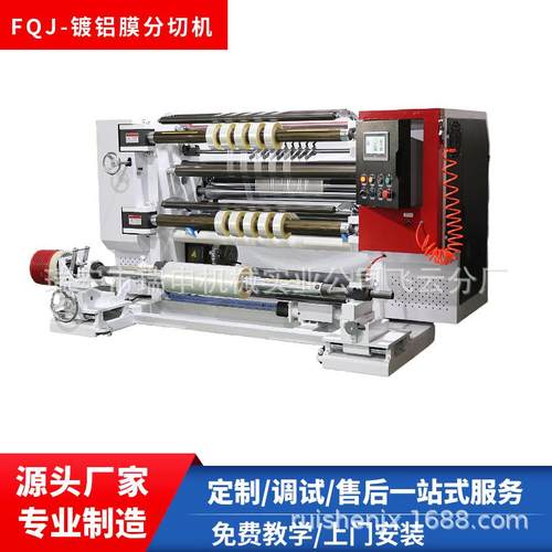 厂家供应FQJ-1300镀铝膜分切机瑞安烫金膜分条机立式分切机
