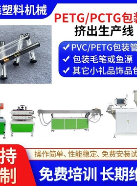 食品级PC塑料包装管挤出机 PVC方管挤出机 化妆刷包装管挤出机