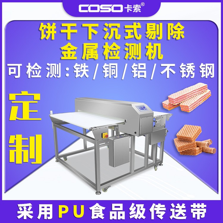 饼干下沉式剔除在线金属检测机器食品探测仪器金检机厂家直销智能