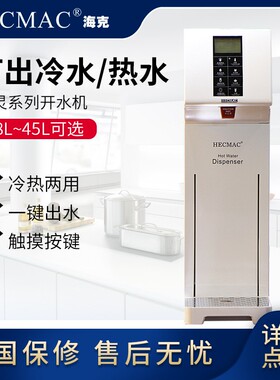 开水机HECMAC 海克 定温定量开水器 FEHHB118A 白色 咖啡店专配