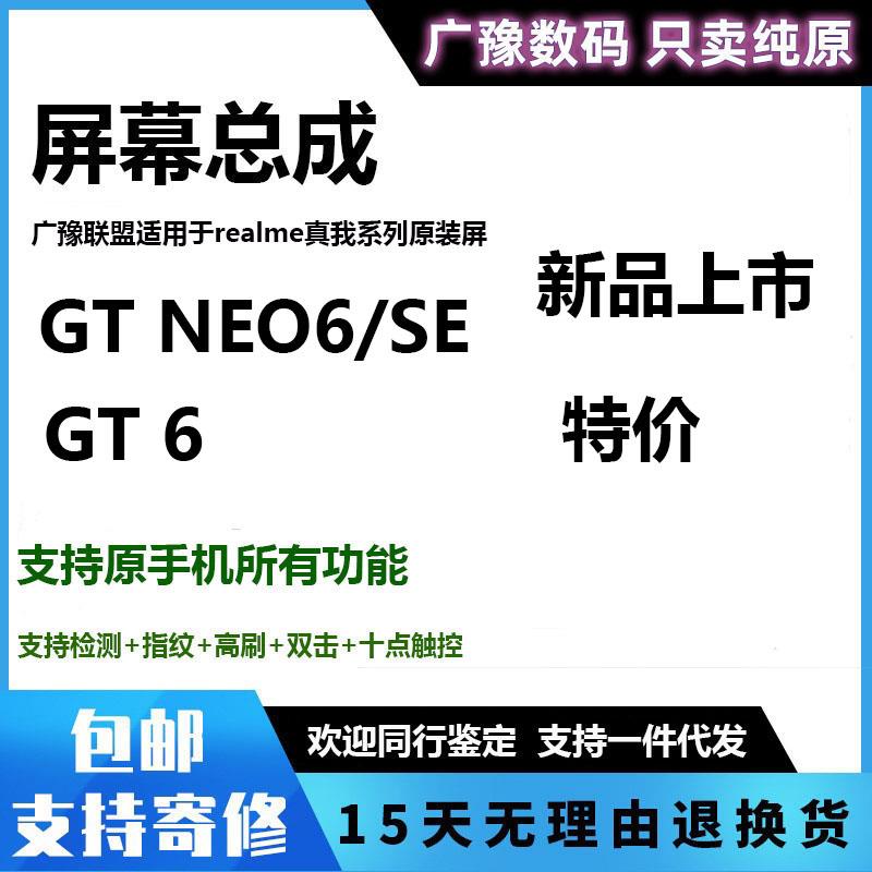 广豫联盟适用Realme真我GTneo6/se屏幕总成GT6液晶显示触摸内外屏