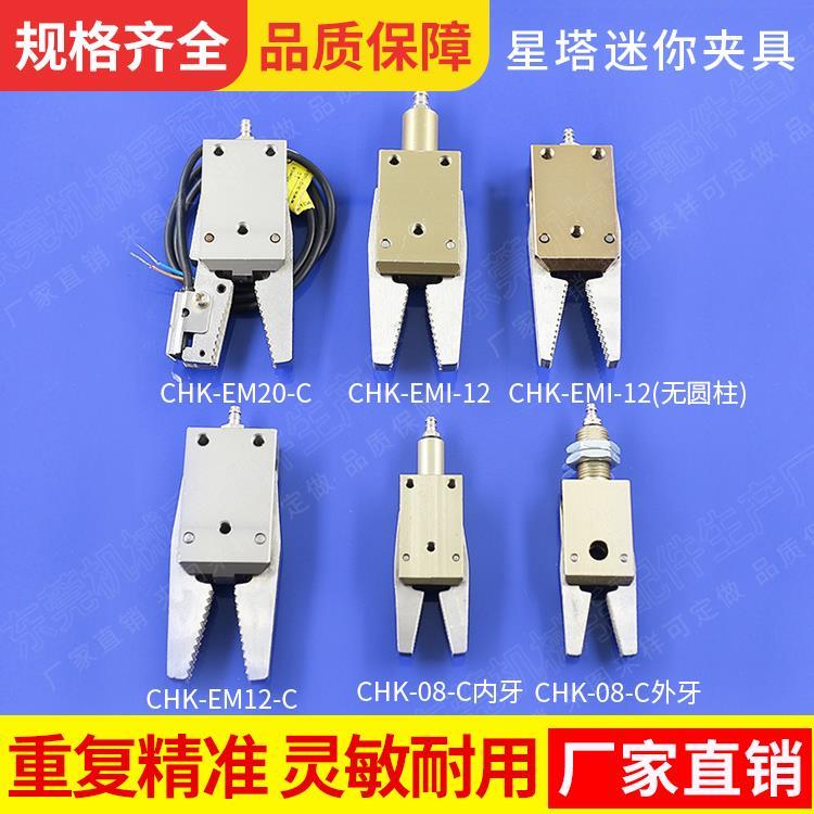 机械手夹具星塔STAR迷你型水口夹注塑机配件小夹具CHK-EM-12-C