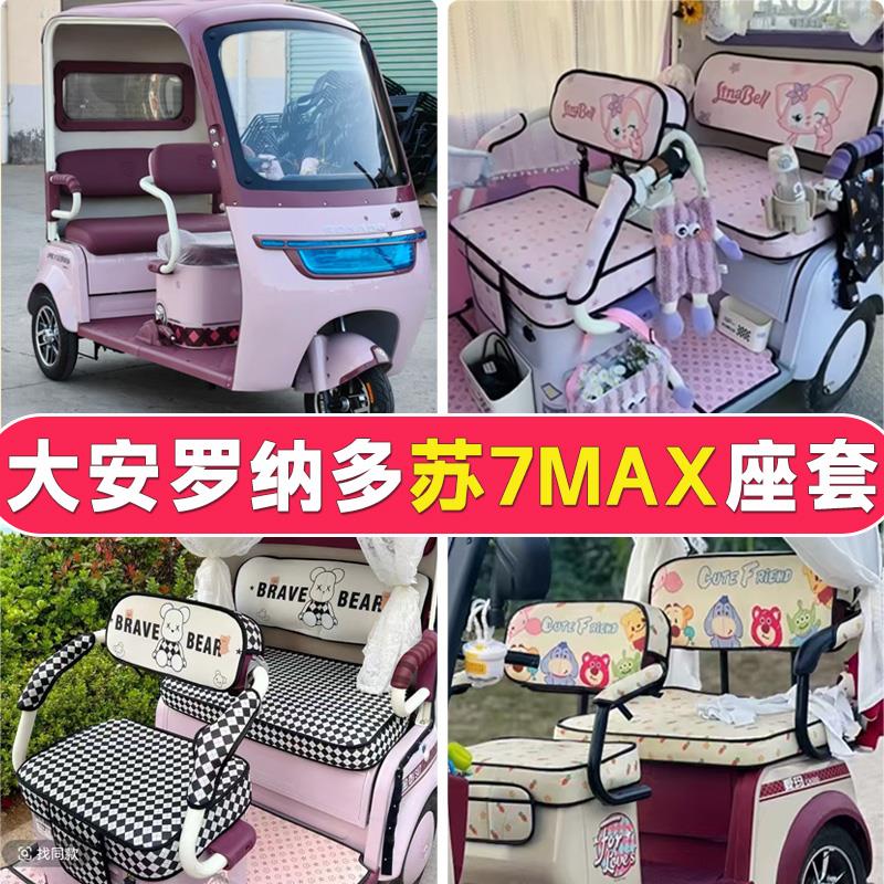 适用大安罗纳多苏SU7MAX三轮车坐垫套四季通用防晒透气苏7厚座套