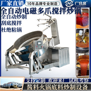 工业大型炒酱机 全自动电磁多爪搅拌炒锅 火锅底料酱料搅拌炒锅