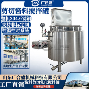 带剪切刮底搅拌蒸汽加热乳化罐 酱料熬制搅拌夹层锅 酱料熬煮设备