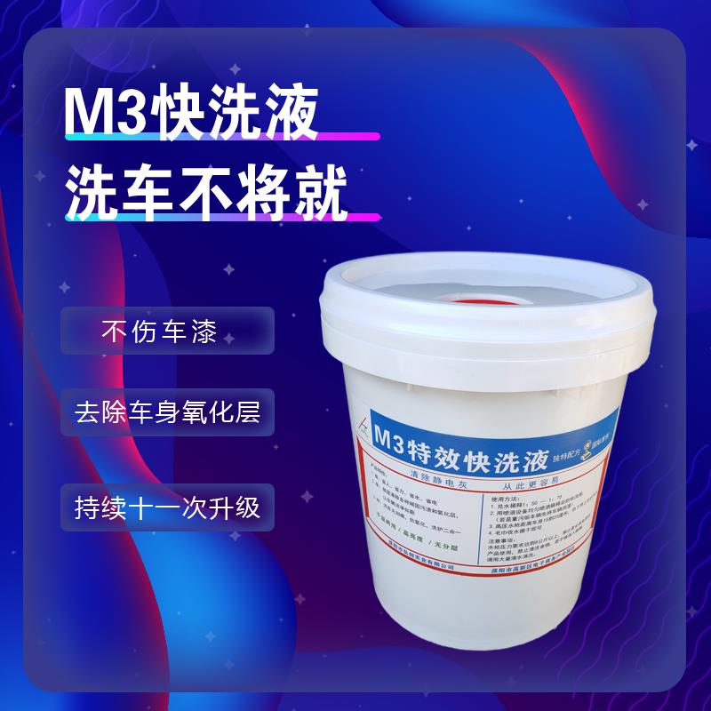 M3快洗液免擦拭洗车液自动洗车机用泡沫清洗剂多功能强力去污上光