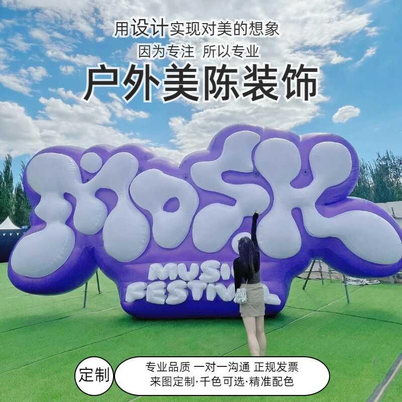 超大巨型气模户外美陈装饰道具定制LOGO活动主题素材商场集市气膜