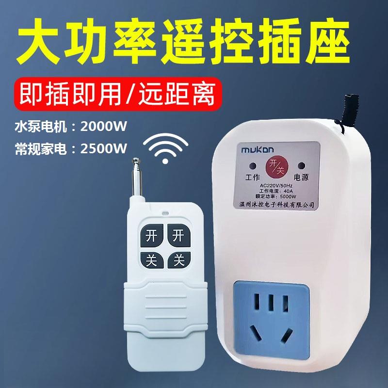 遥控开关220v智能无线控制插座家用免布线灯大功率电源10A插头