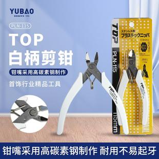 115珠宝首饰树脂水口剪钳塑料模具斜嘴剪 日本进口TOP白柄剪PLN