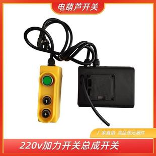 家用微型电动葫芦吊机开关小型上下按钮220v加力开关总成上下开关