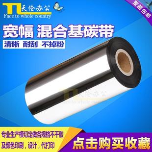 现货 打印标签纸配套色带 宽幅混合基碳带130mm 300m条形码