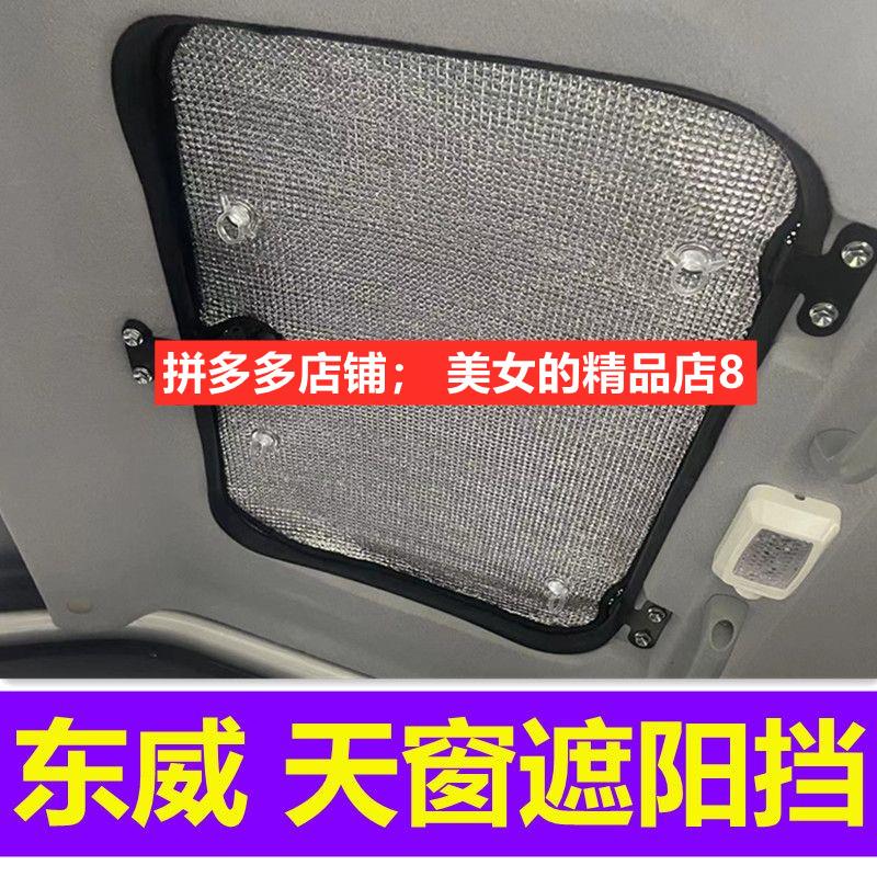 东威A8F1M2老年代步四轮电动车天窗遮阳挡太阳挡遮光垫防晒垫