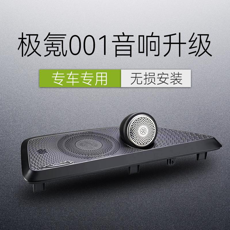 适用极氪001专车专用蓝驱音响无损改装升级中置喇叭DSP功放低音